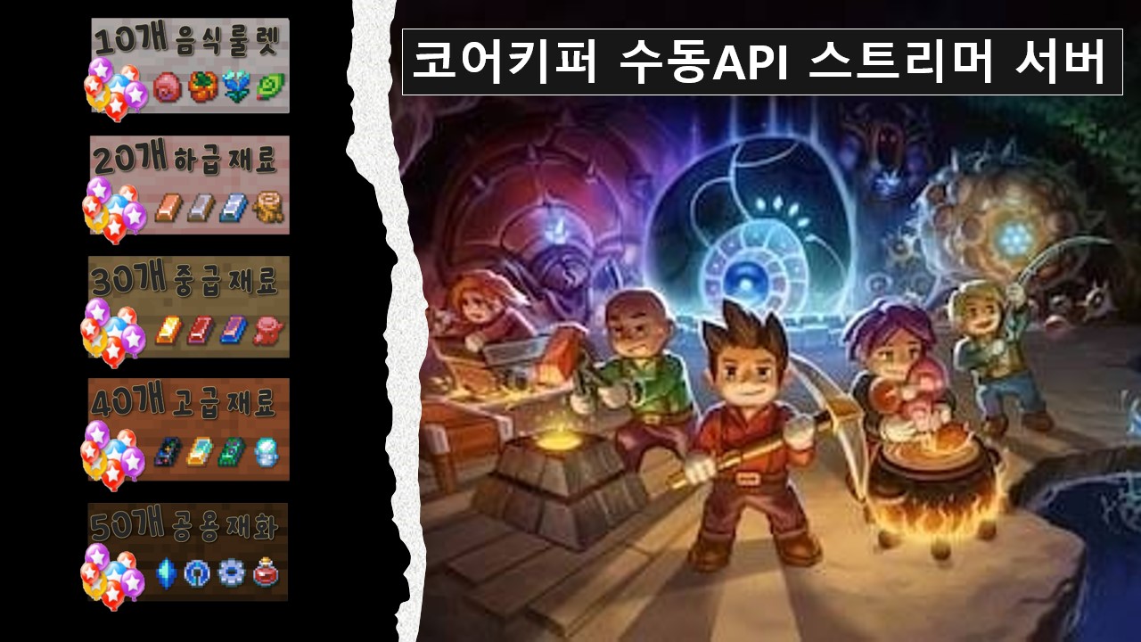 코어키퍼 수동API 스트리머 서버