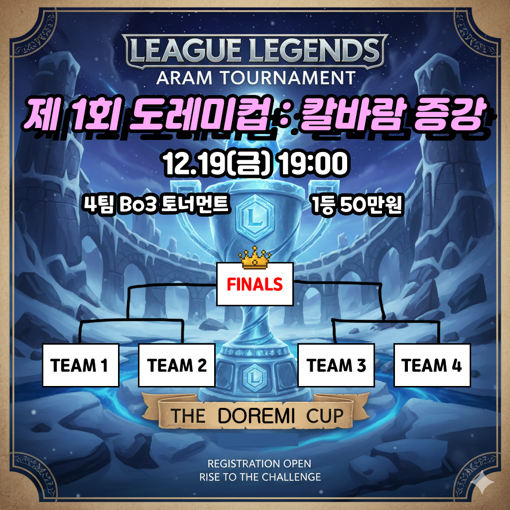 [12.19(금) 19:00] 상금 50만원 제1회 도레미컵 : 칼바람 증강