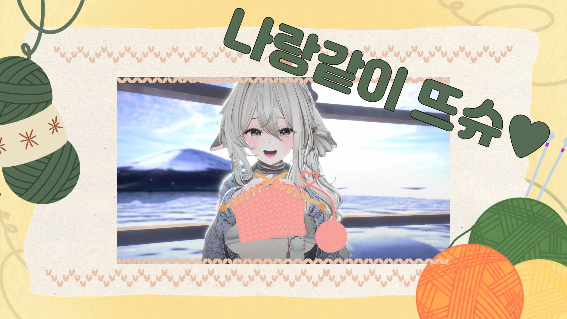 [뜨개질 모임] 슈힌이랑 같이뜨슈