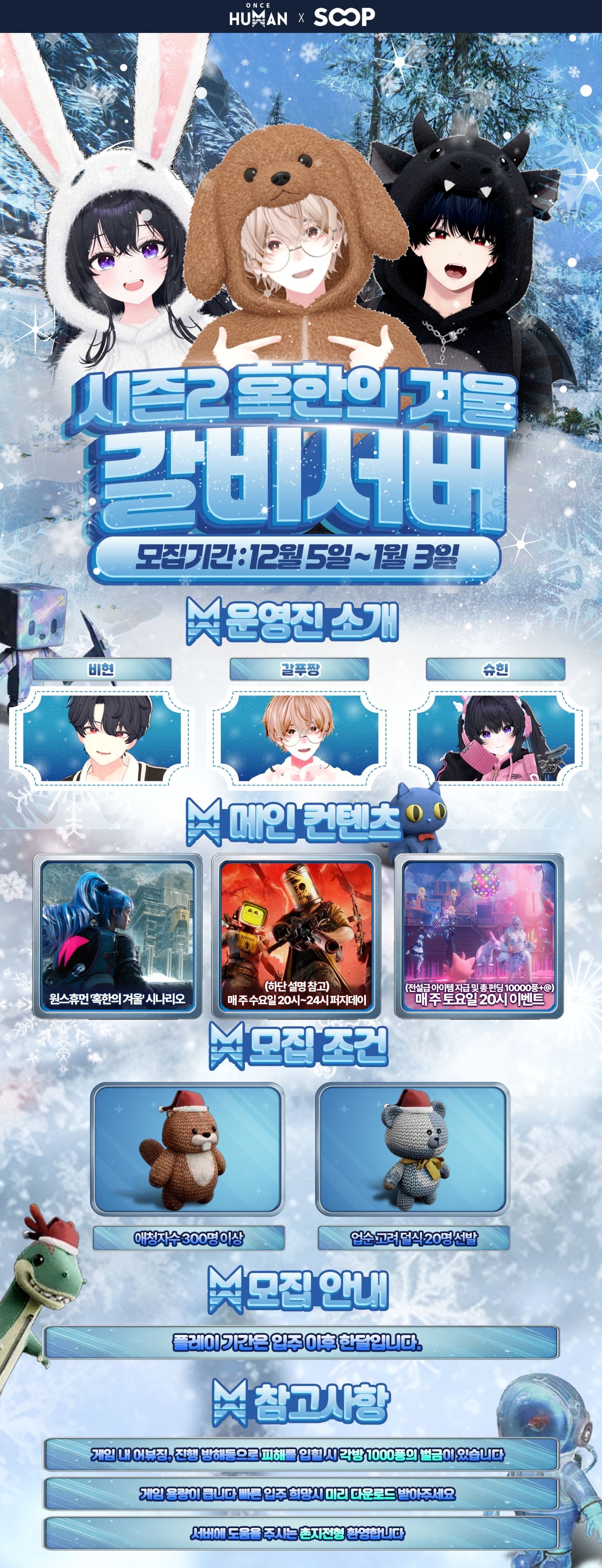 [원스휴먼] 갈비서버 시즌2 혹한의 겨울