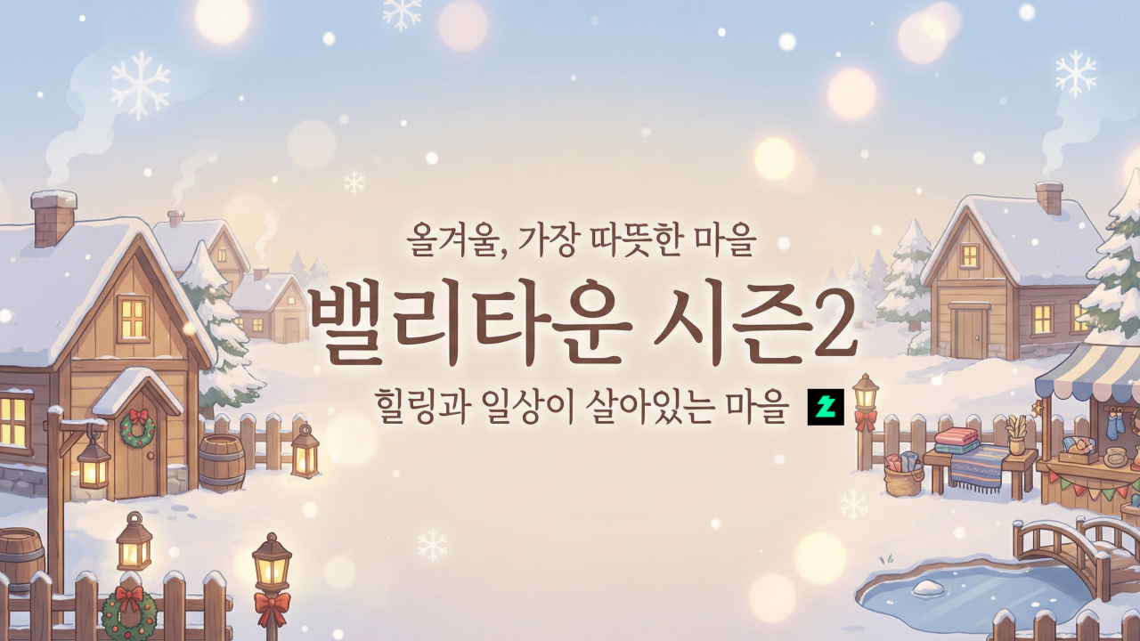 밸리타운시즌2:“밸리타운, 올겨울 함께한 365일.”