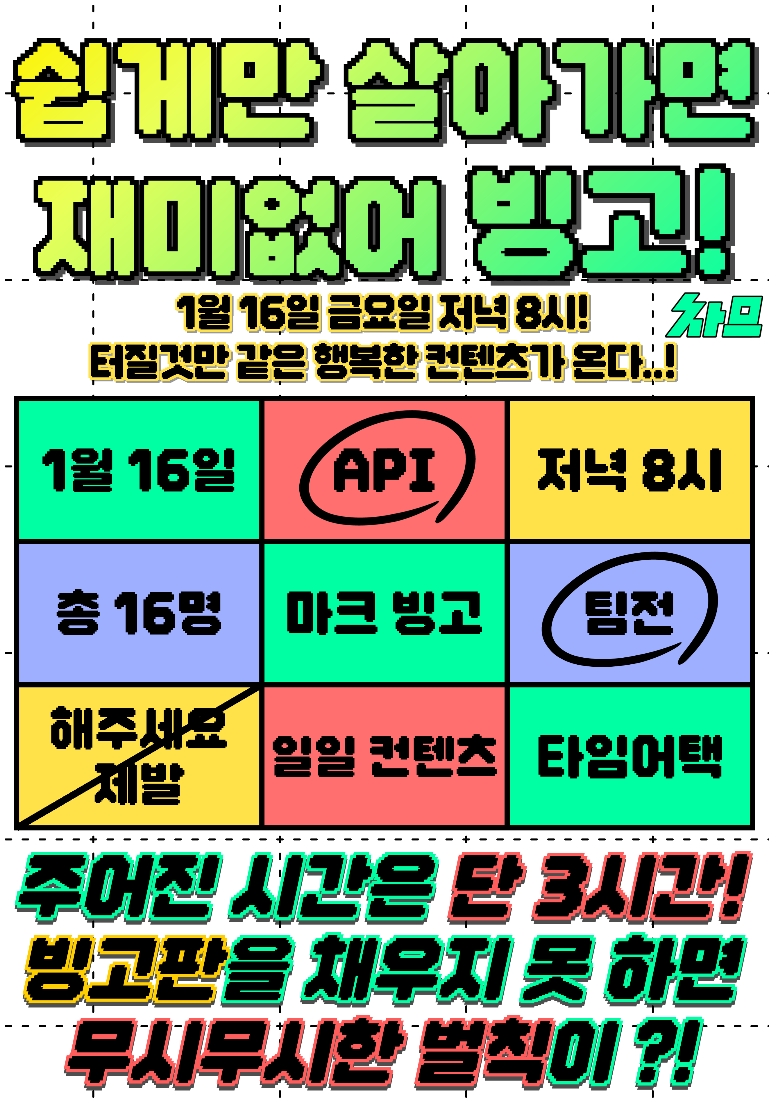 🎯 쉽게만 살아가면 재미없어 빙고! 🎯