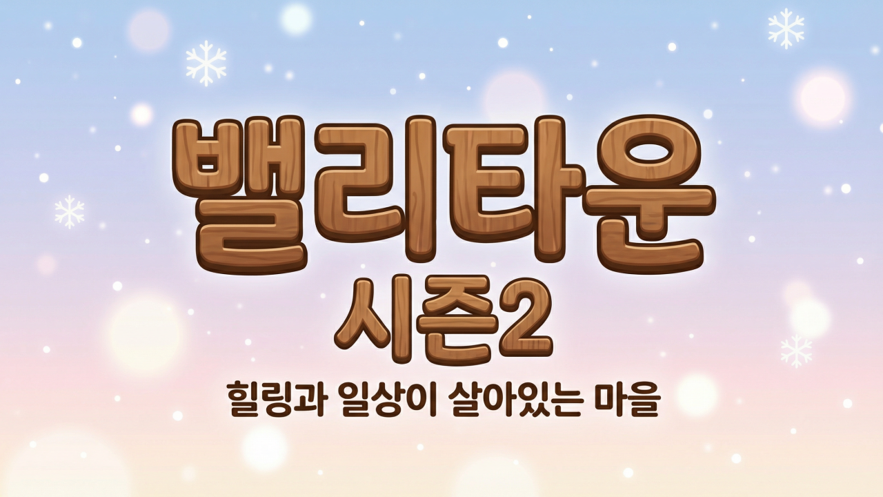 밸리타운시즌2: 올겨울 함께한 따뜻한 마을