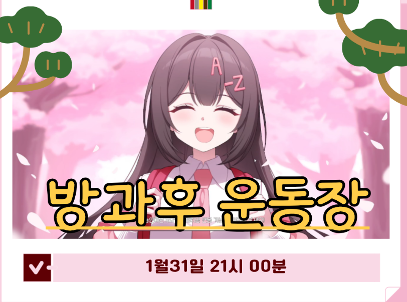 🐰[모집]💜 뚜우xSOOP 방과후 운동장🔥