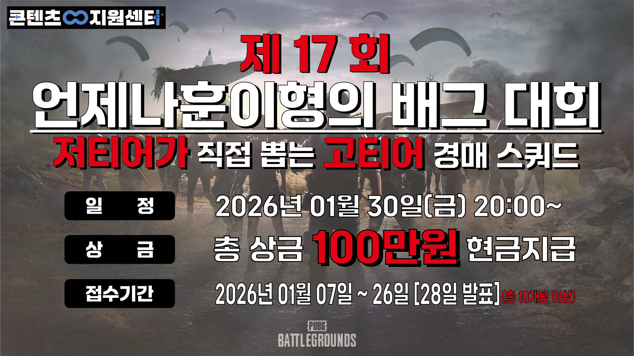 총상금 현금100만원/언제나훈이형의 제17회 배그대회 최저티어가 고티어뽑기 스쿼드 배그대회 / 고티어들의 자존심대결 ㅅㅅㅅ