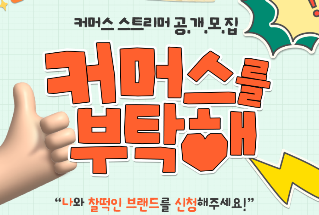 [이벤트] 내 꿈은 판매왕! 커머스 스트리머 ⭐공.개.모.집⭐