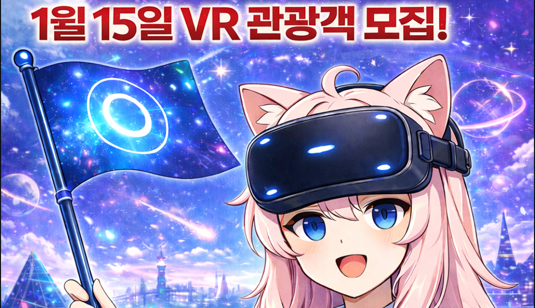 1월 15일 3시 VR챗 뉴비들을 위한 관광여행 모집