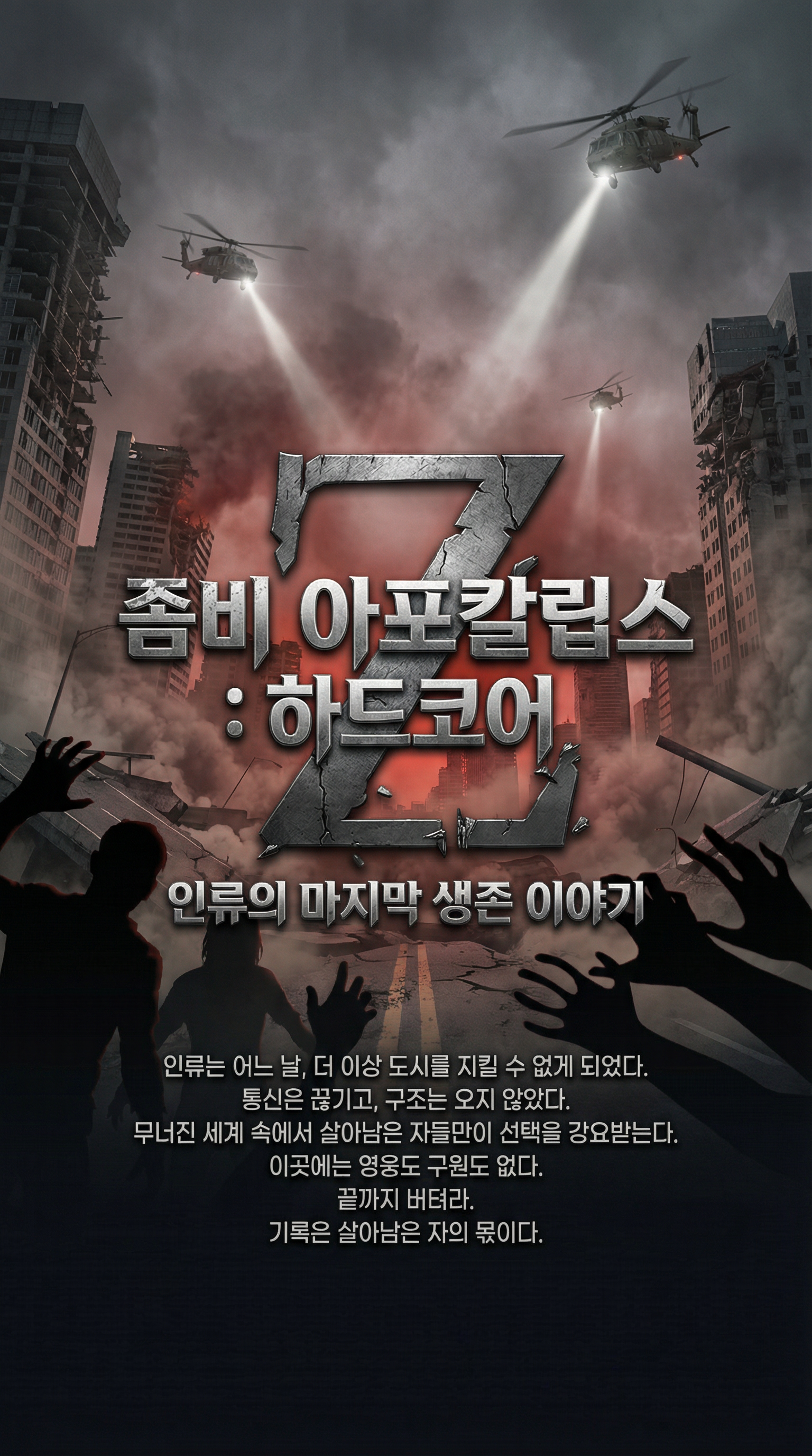 좀비아포칼립스 시즌4: 하드코어Z 베타테스터 모집중