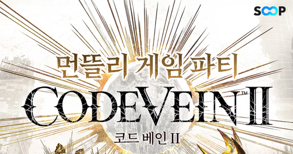 [먼.겜.파] '코드 베인 II' 출시 기념 이벤트