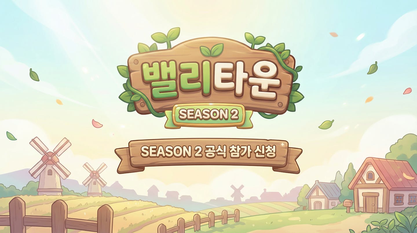 함께 살아가는 마을 콘텐츠 스트리머와 시청자가 함께 만드는 밸리타운 시즌2