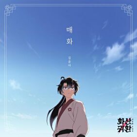 매화 (화산귀환 OST) — 자우림