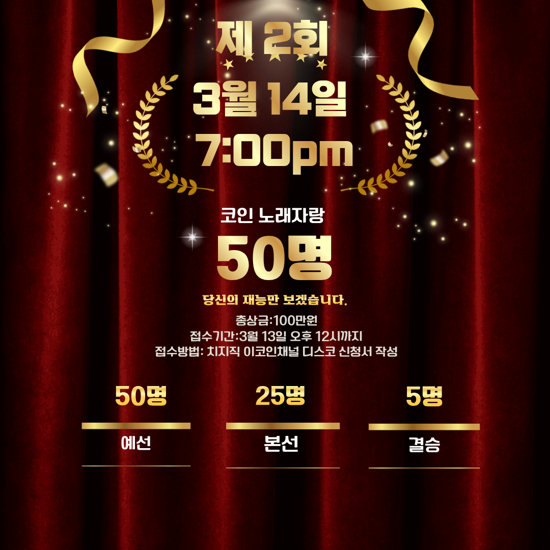 제2회 코인 노래자랑