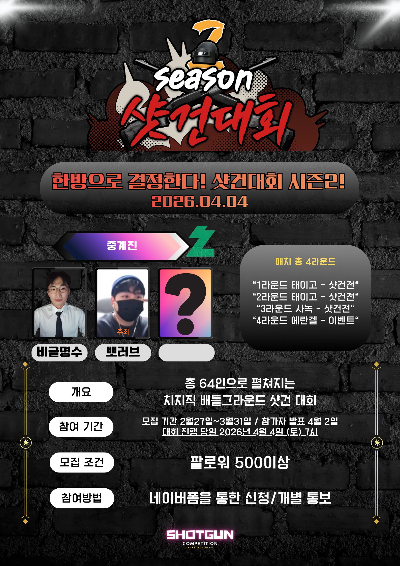 <한방으로 결정한다!  치지직 배틀그라운드 샷건대회 시즌2>