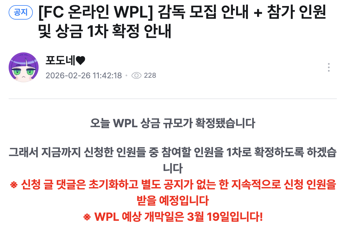 [FC 온라인 WPL] 감독 모집 안내 + 참가 인원 및 상금 1차 확정 안내