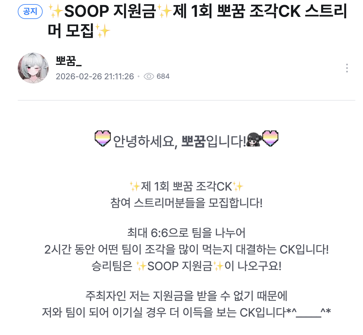 ✨SOOP 지원금✨제 1회 뽀꿈 조각CK 스트리머 모집✨