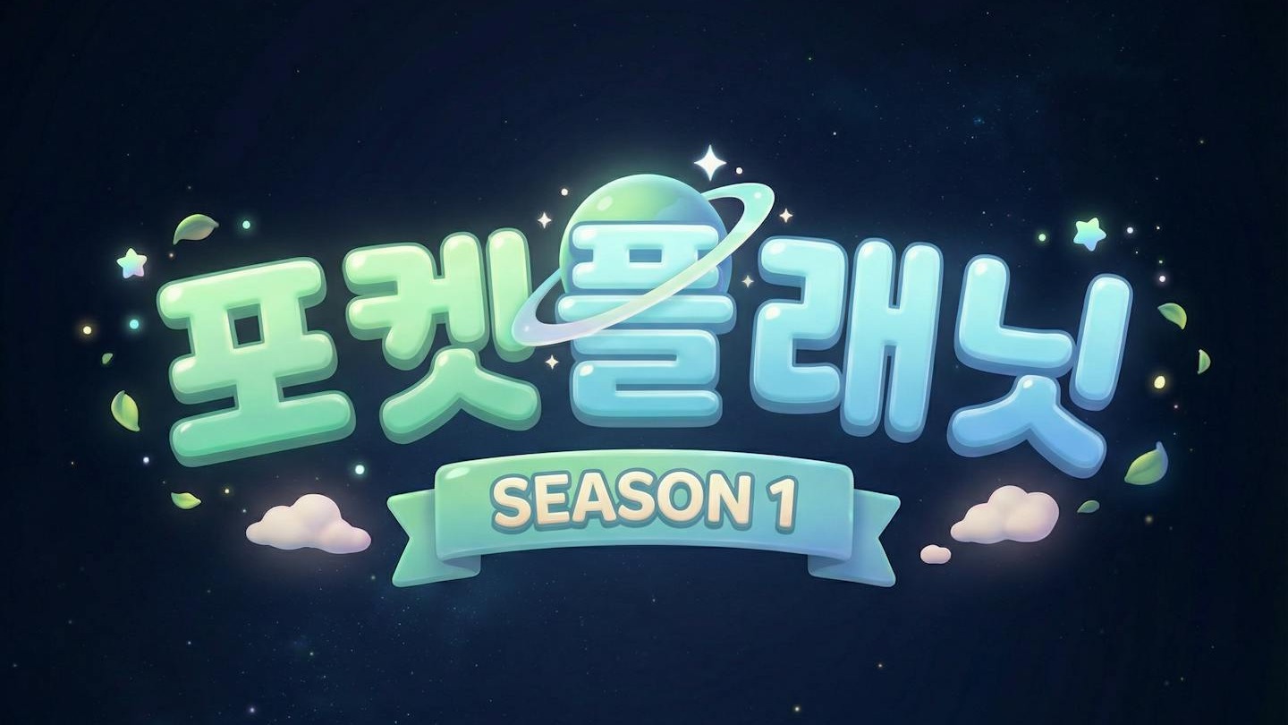 🌎 포켓플래닛 : 차원이 다른 모험의 시작 SOOP 단독 컨텐츠 2027년 1분기 [ 사전예약]