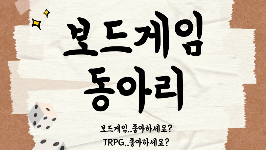 보드게임 동아리 (상시모집)