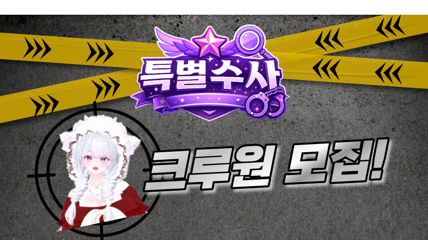 <특별수사> 크루원 모집