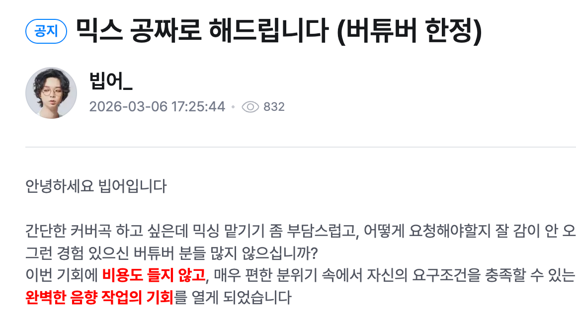 믹스 공짜로 해드립니다 (버튜버 한정)