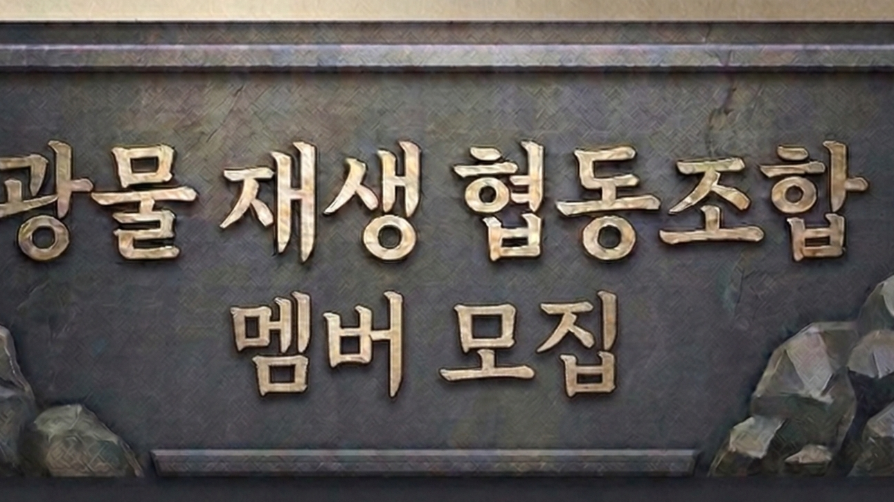 스트리머 롤 모임 <광물 재생 협동조합> 멤버 모집