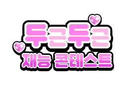 💗 두근두근 재능 콘테스트 💗 ⚡ 치지직 제작지원