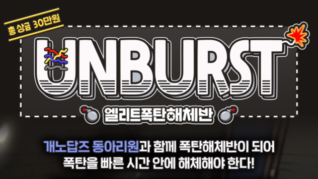 [SOOP지원센터 대회]Unburst : 엘리트 폭탄 해체반