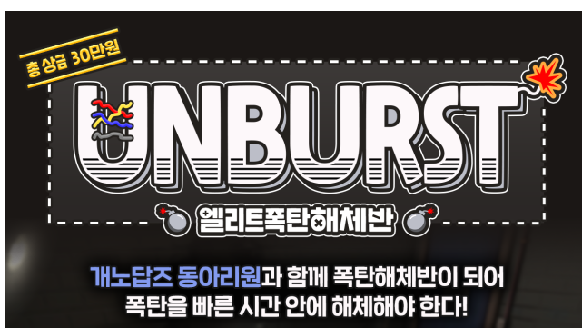 [SOOP지원센터 대회]Unburst : 엘리트 폭탄 해체반