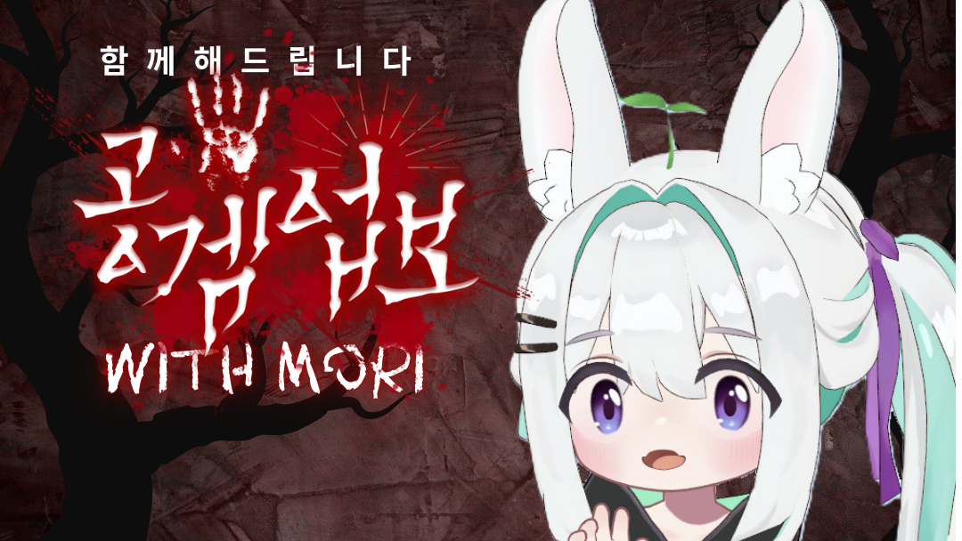 <공겜업보> with 모리