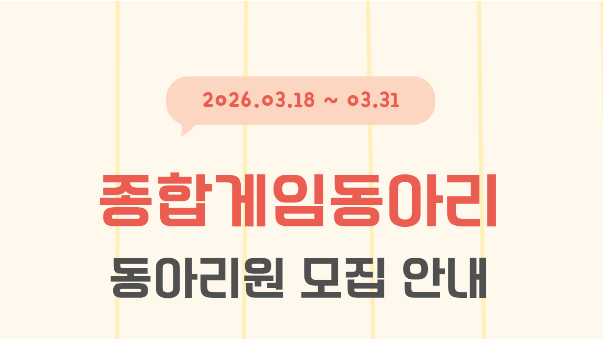 [뉴걸3명] 종겜 동아리 모집해요!