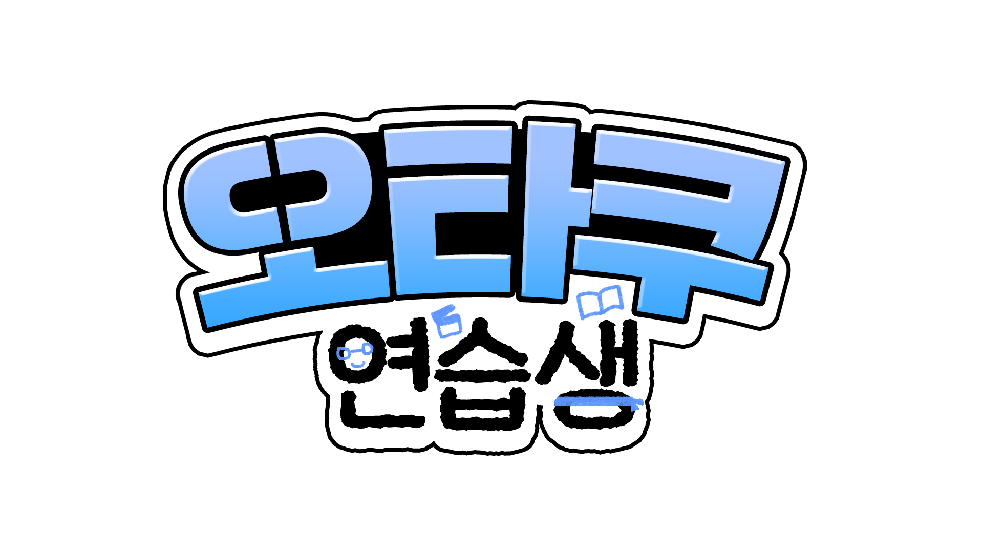 프로젝트 : 오타쿠 연습생