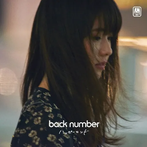 해피 엔드 — 백넘버