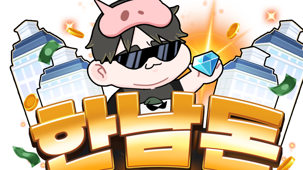 ★★★★ 한남돈 : 남는건 돈밖에 없다. 서버 ★★★★