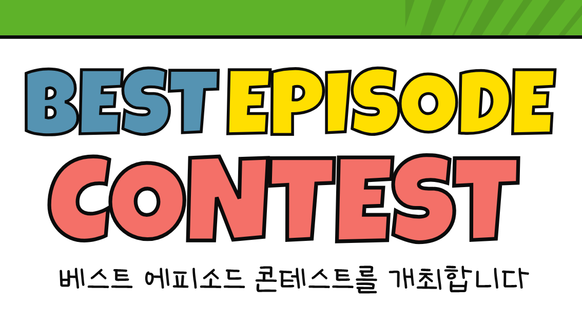 제 1회 새루사심사연대회