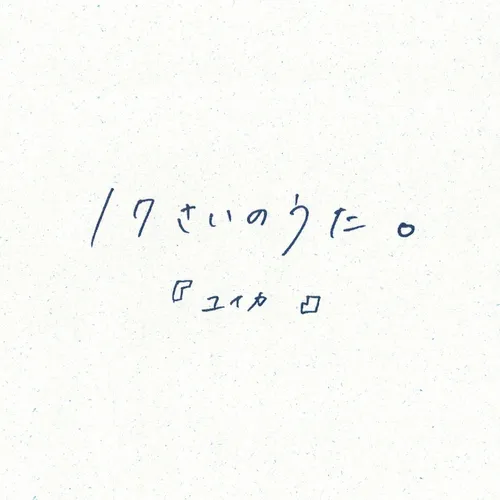 17살의 노래. (17さいのうた。) — 유이카