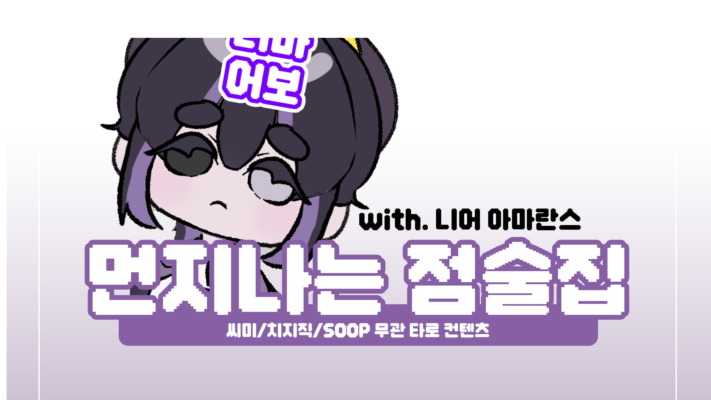 [5월] 먼지나는 점술집 게스트를 모십니다.