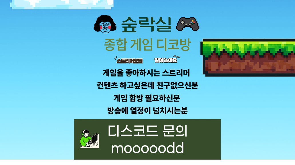 [숲락실] SOOP 스트리머 자유 종겜 디스코드 인원 모집합니다!