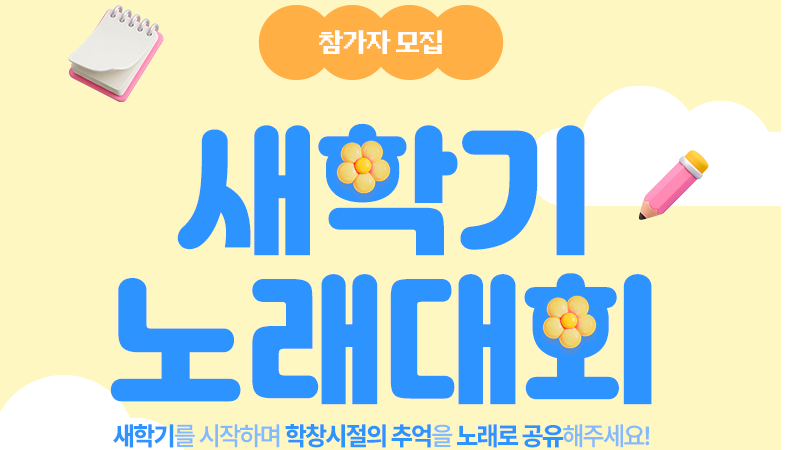 새학기 노래대회