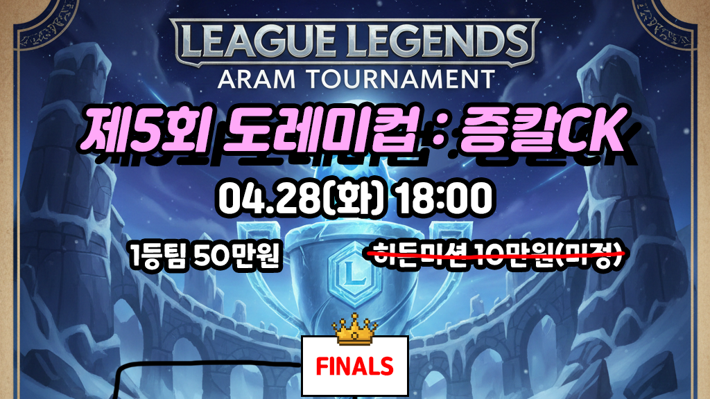 04.28(화) "1등 상금 50만원" 제5회 도레미컵 : 증칼CK