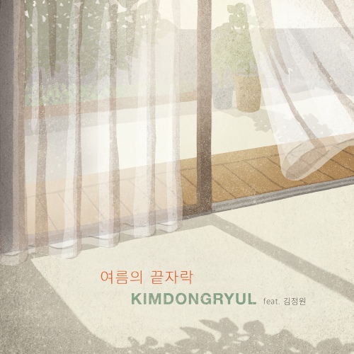 여름의 끝자락 — 김동률