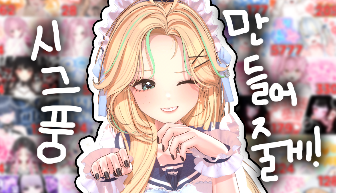 ♥ 시그풍 만들어줄게! ♥ 1탄