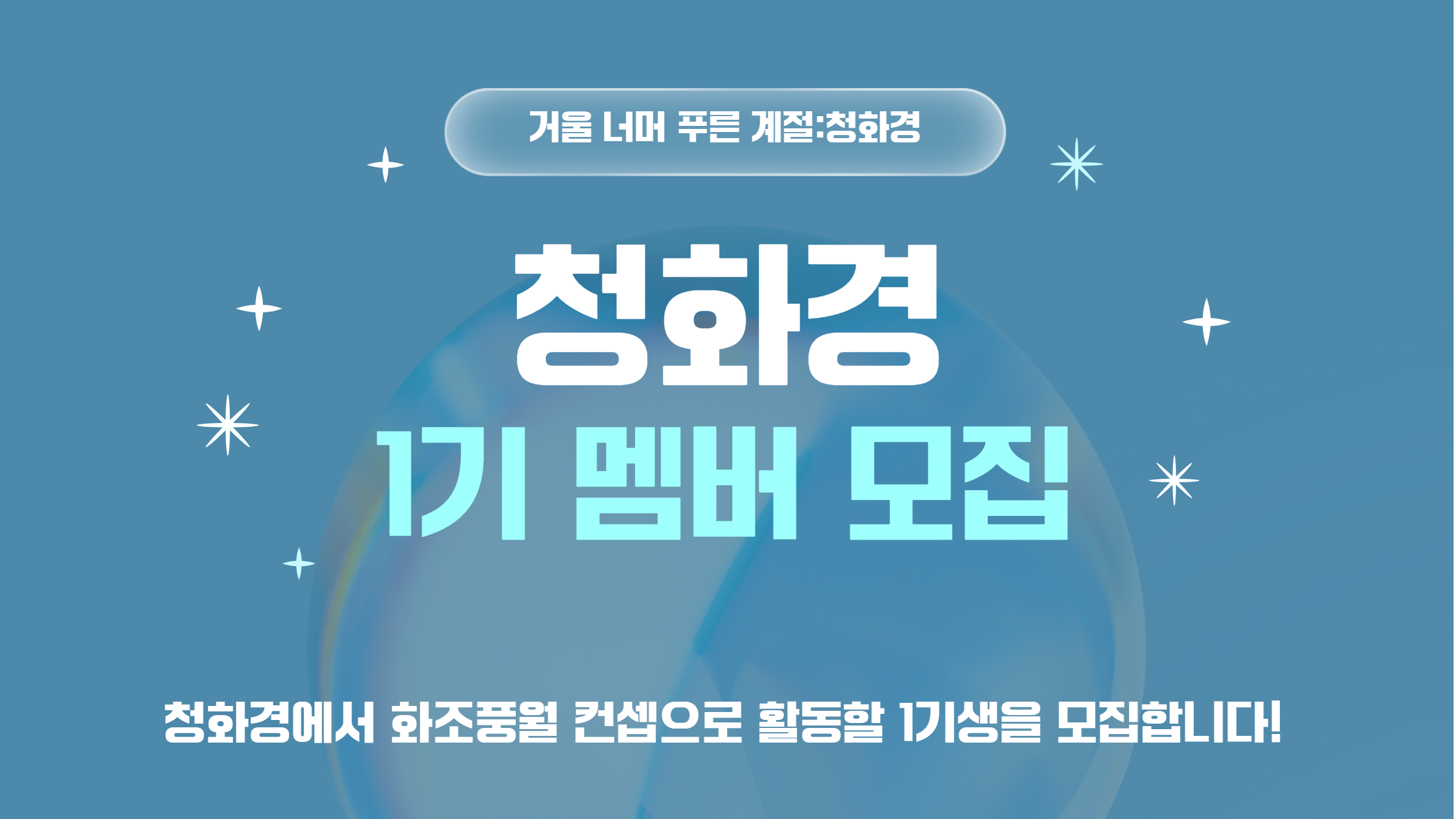 [청화경(靑華鏡) 1기 멤버 모집]