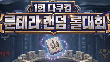 숲지원금! [룬테라 랜덤 롤대회] 아브실골 참여자 모집 (1일 대회)