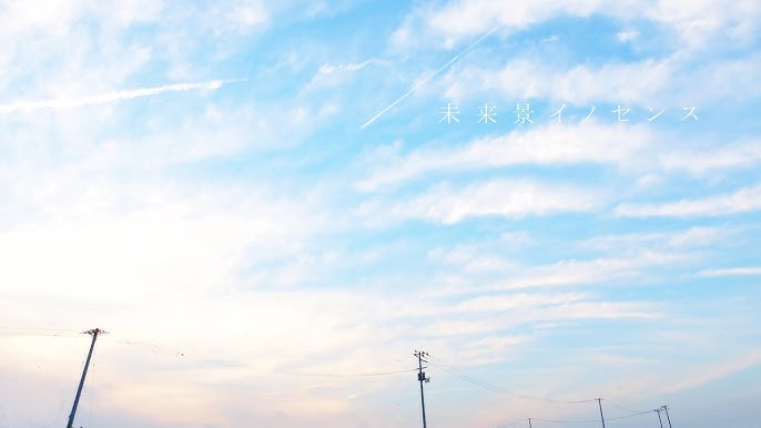 미래경 이노센스 (未来景イノセンス) — koyori