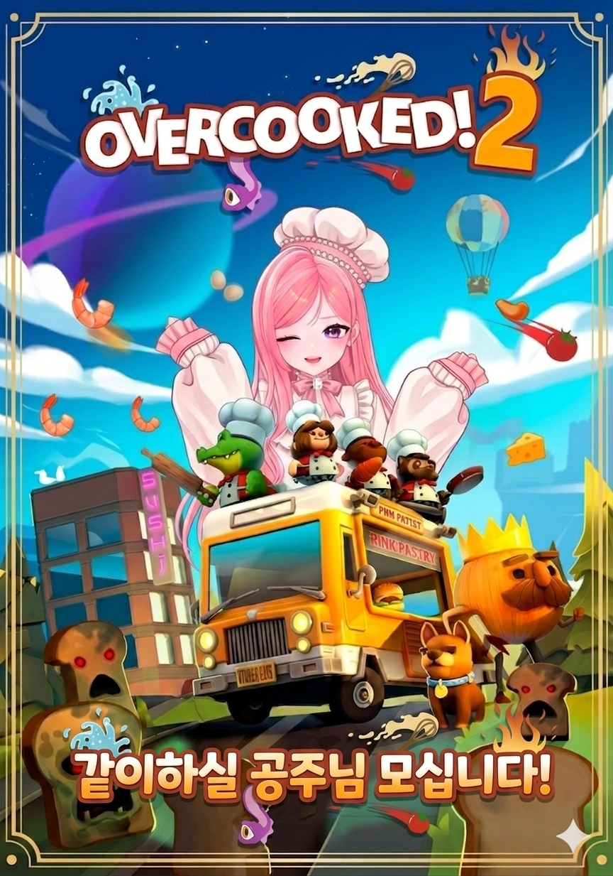 오버쿡드2 같이 할 공주님 모십니다✨