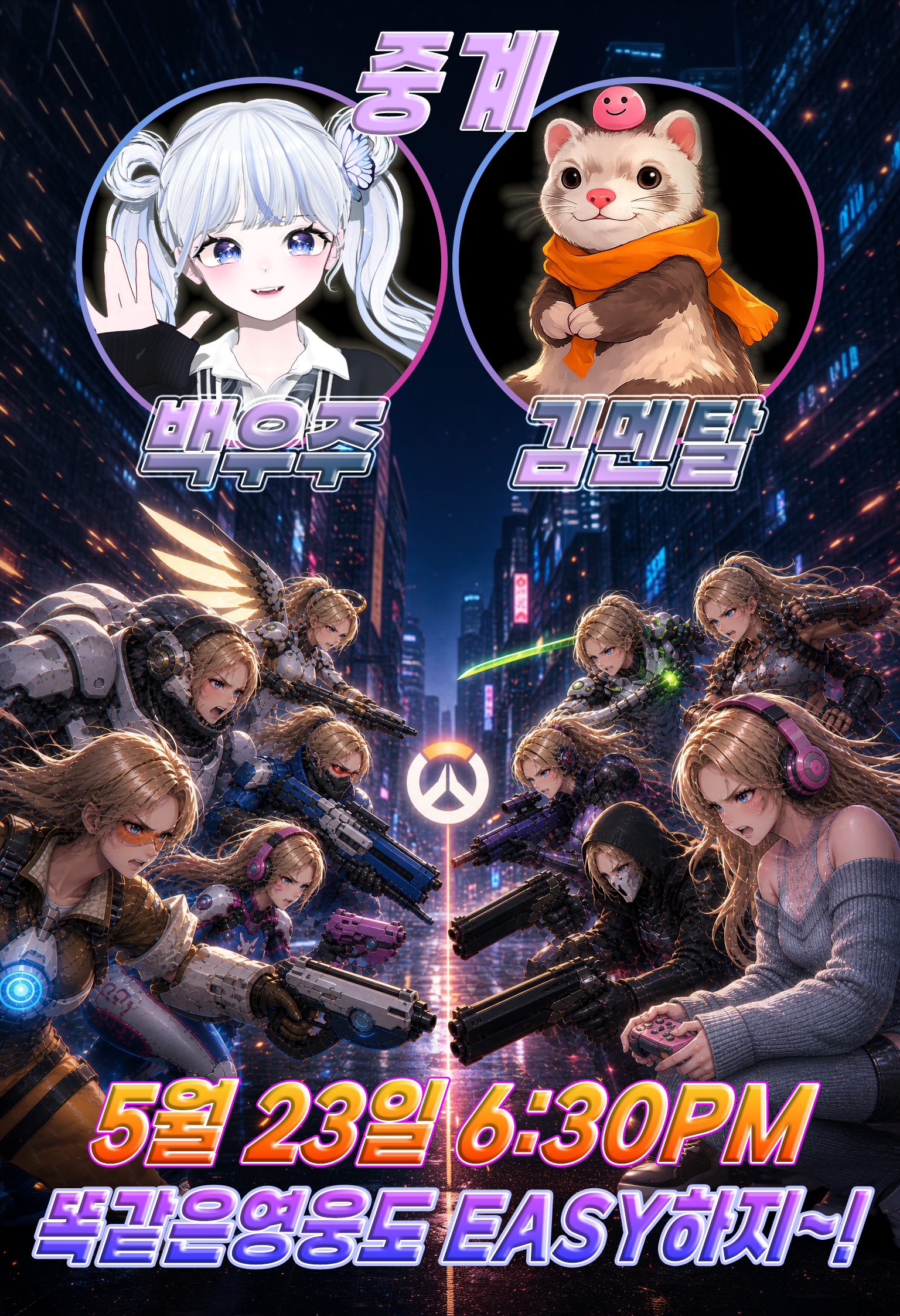 [5월 23일]메인 펀딩 6000 오버워치 "똑같은 영웅은 EASY하지~!"