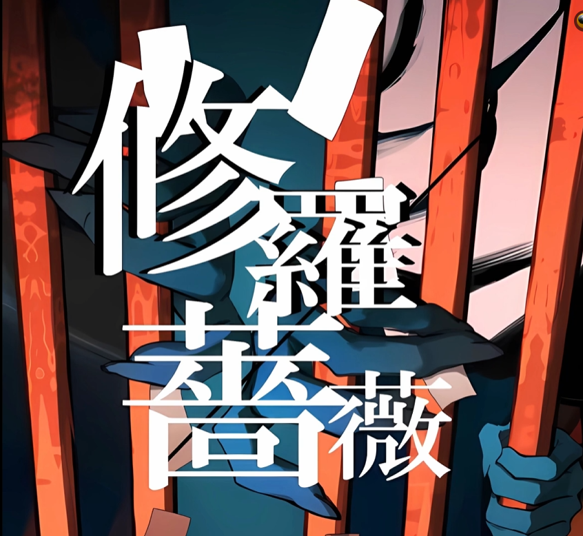 수라장미 — てにをは