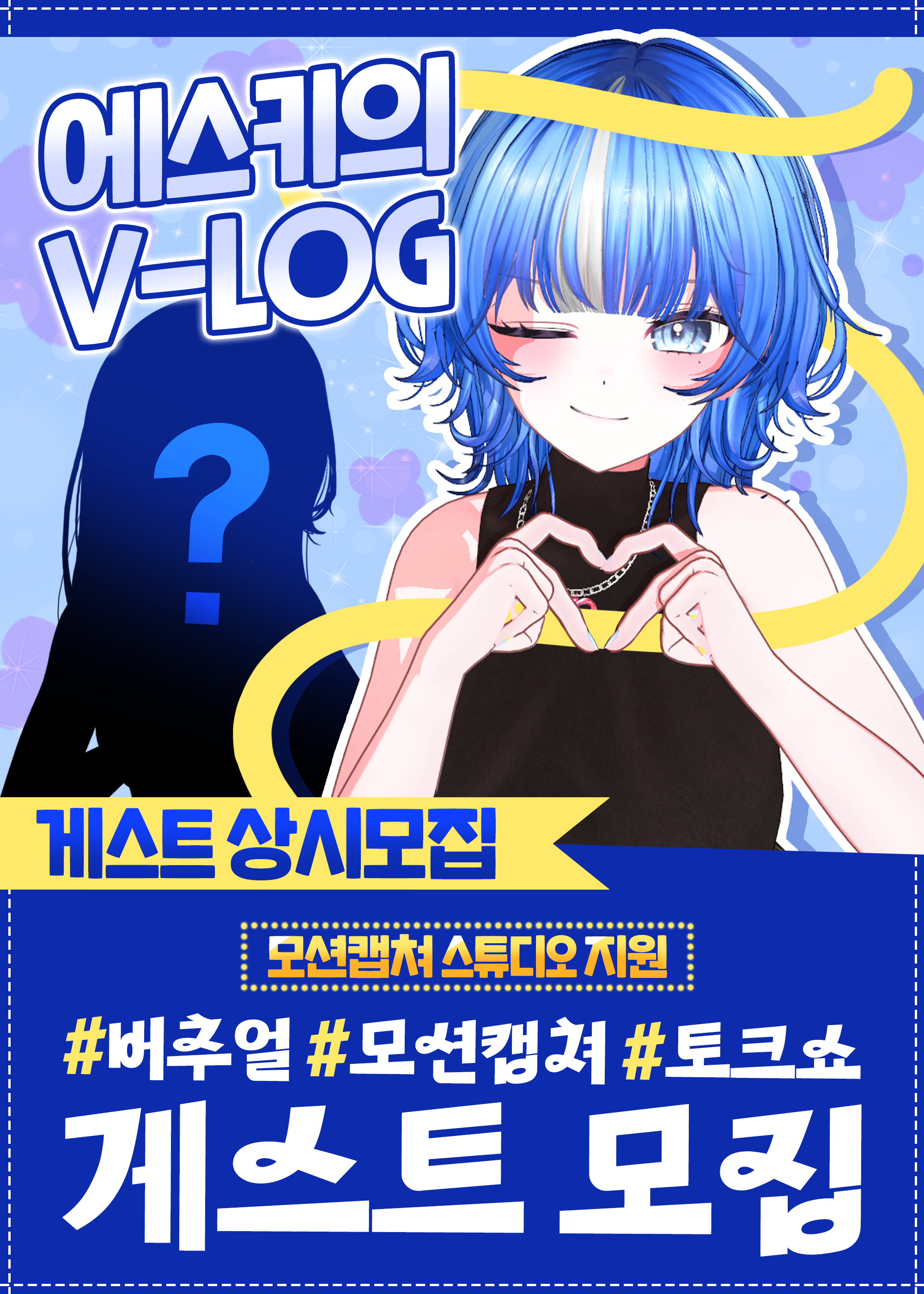모션캡쳐 토크쇼 [에스키의 브이로그] 게스트를 모집합니다