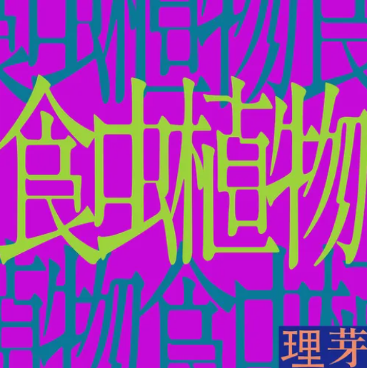 食虫植物(식충식물) — 理芽