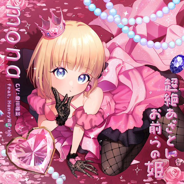 おまえも♡ — mona
