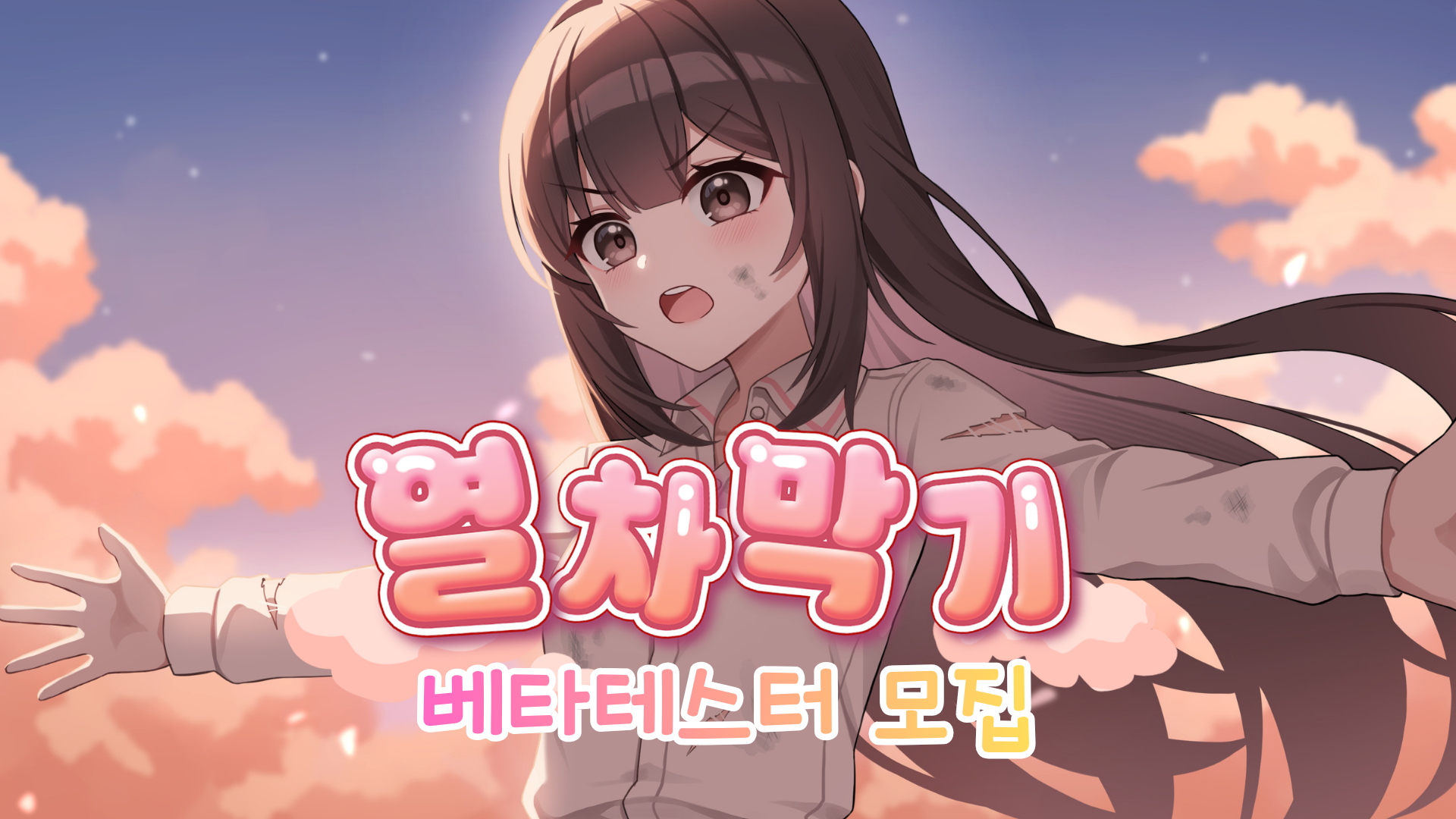 열차막기 베타테스터(CBT)모집